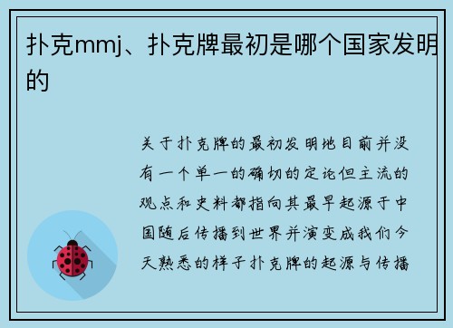 扑克mmj、扑克牌最初是哪个国家发明的